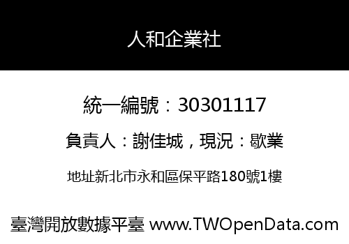 人和企業社