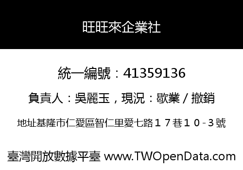 旺旺來企業社