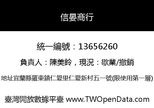 信晏商行