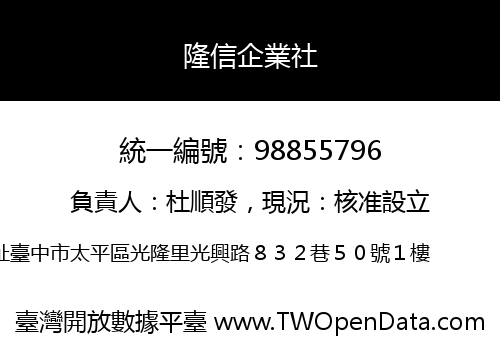 隆信企業社