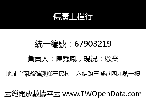 傳廣工程行