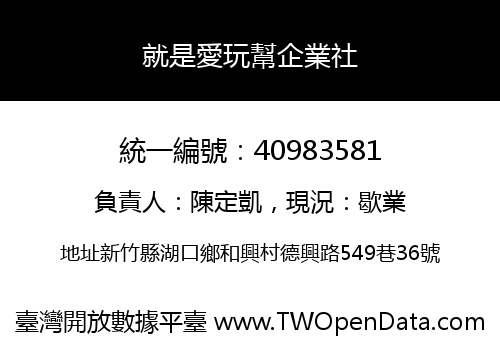 就是愛玩幫企業社