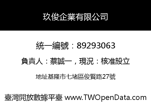 玖俊企業有限公司