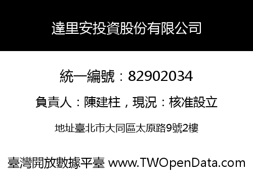 達里安投資股份有限公司