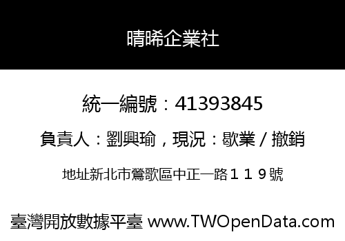 晴晞企業社