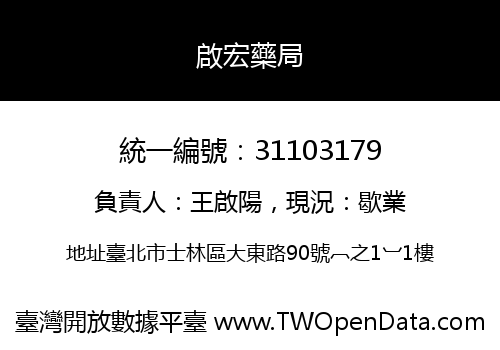 啟宏藥局