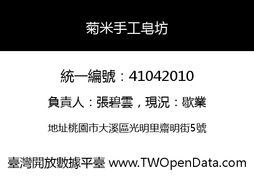 菊米手工皂坊