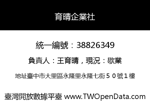 育晴企業社