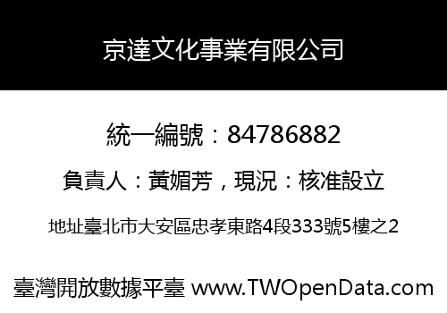 京達文化事業有限公司