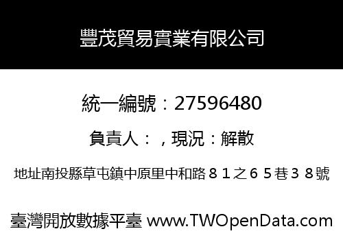 豐茂貿易實業有限公司