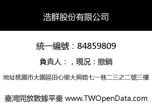 浩群股份有限公司