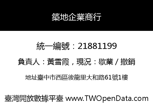 築地企業商行
