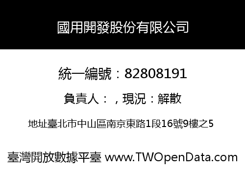 國用開發股份有限公司