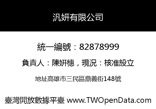 汎妍有限公司