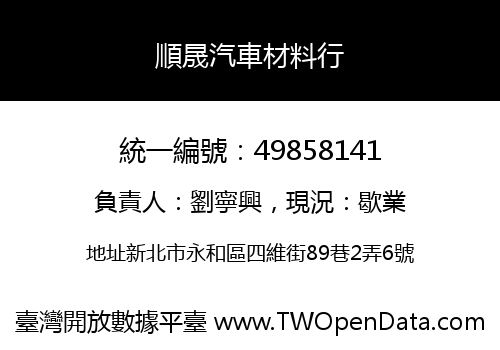 順晟汽車材料行