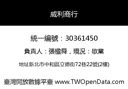 威利商行