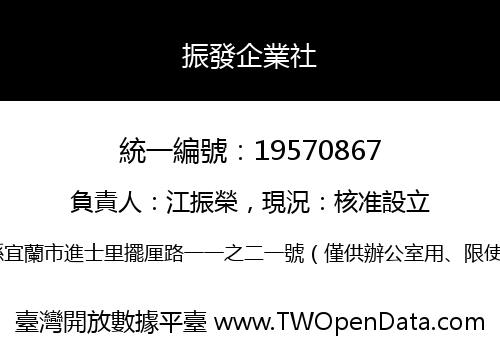 振發企業社