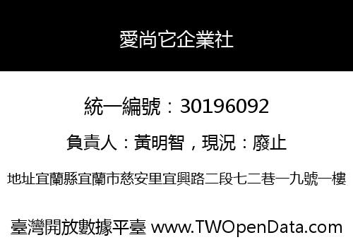 愛尚它企業社