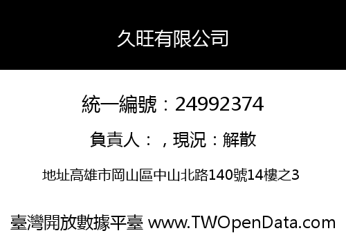 久旺有限公司