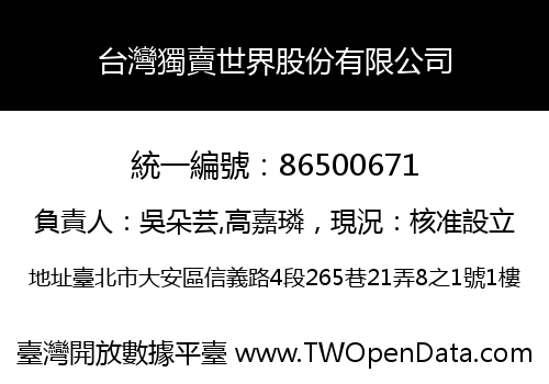 台灣獨賣世界股份有限公司