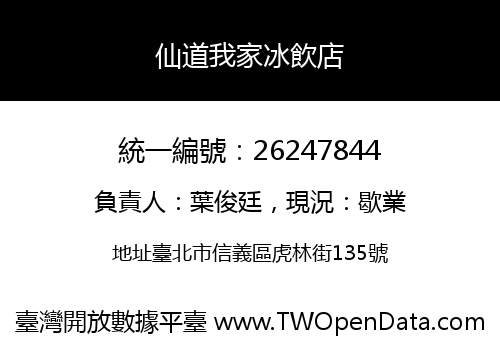 仙道我家冰飲店