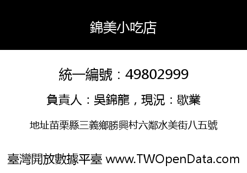 錦美小吃店