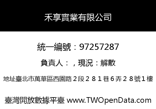 禾享實業有限公司