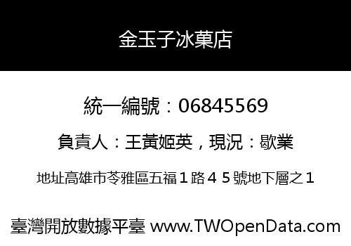 金玉子冰菓店