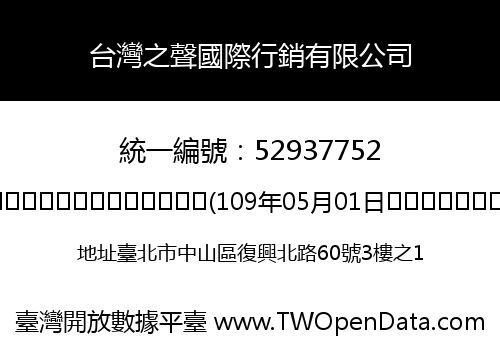 台灣之聲國際行銷有限公司