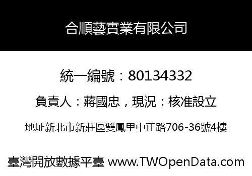 合順藝實業有限公司