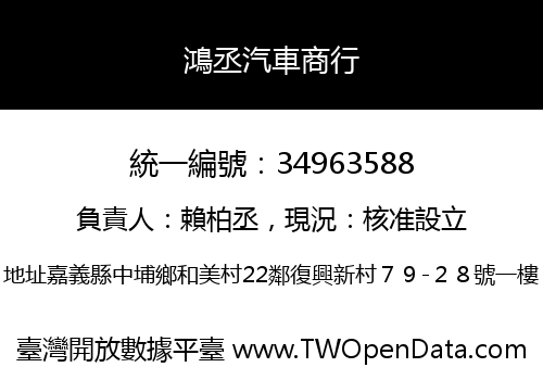 鴻丞汽車商行