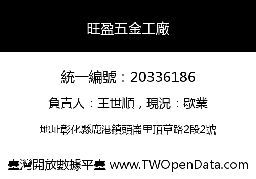 旺盈五金工廠