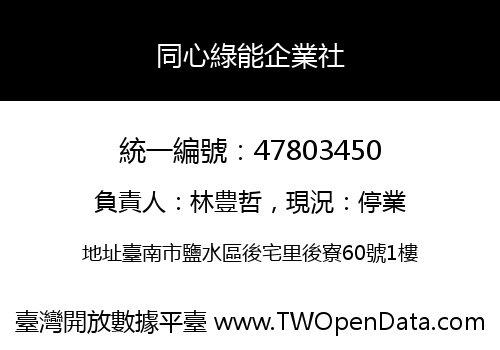 同心綠能企業社