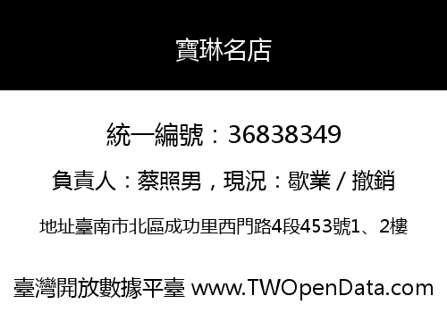寶琳名店