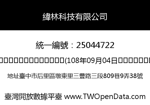 緯林科技有限公司