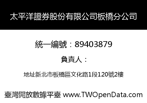 太平洋證券股份有限公司板橋分公司