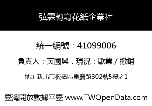 弘霖轉寫花紙企業社