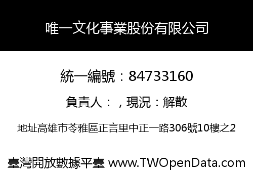 唯一文化事業股份有限公司