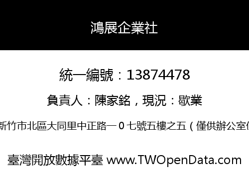 鴻展企業社
