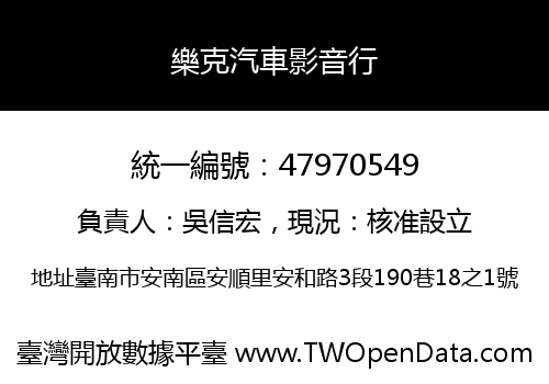 樂克汽車影音行
