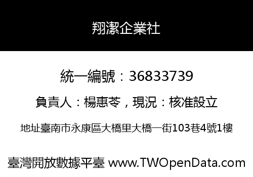 翔潔企業社