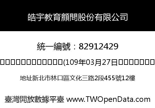 皓宇教育顧問股份有限公司