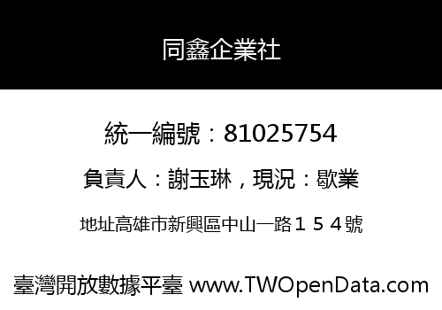 同鑫企業社