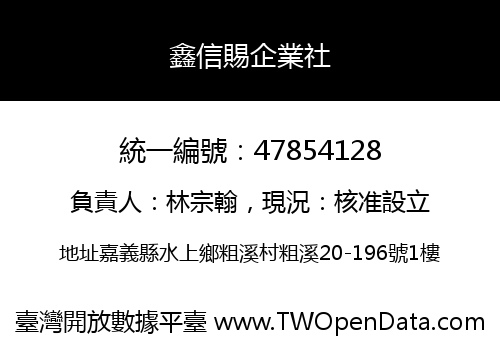 鑫信賜企業社
