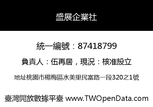 盛展企業社
