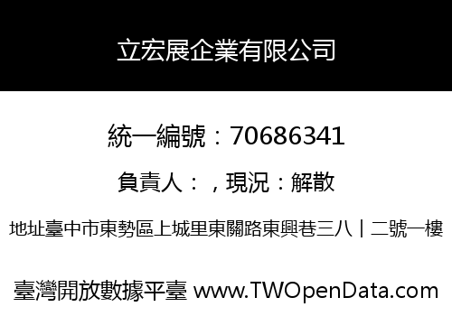 立宏展企業有限公司