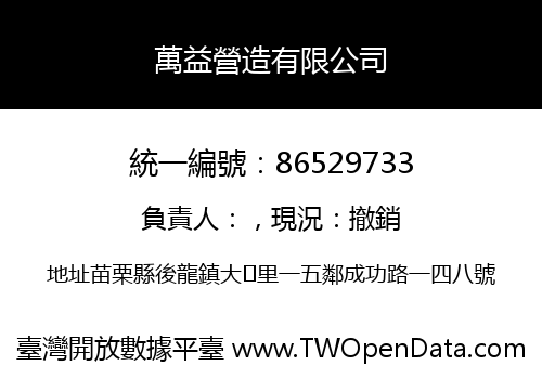 萬益營造有限公司