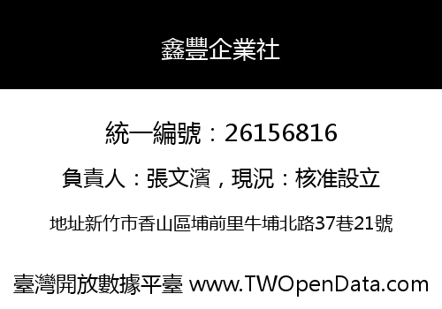 鑫豐企業社