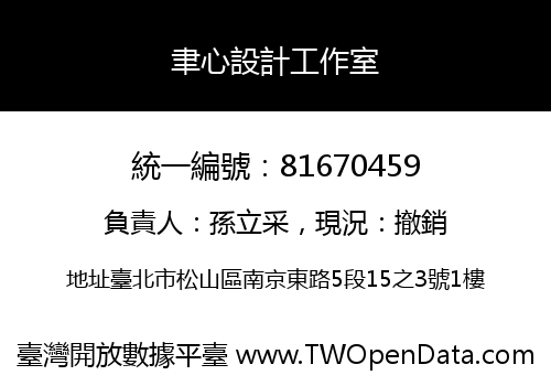 聿心設計工作室