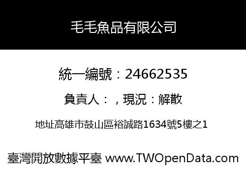 毛毛魚品有限公司